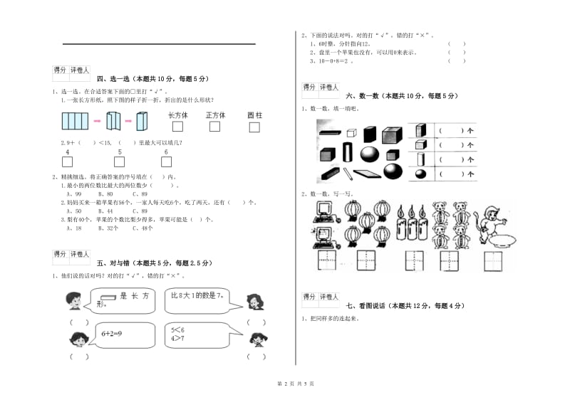 平凉市2020年一年级数学上学期综合练习试卷 附答案.doc_第2页