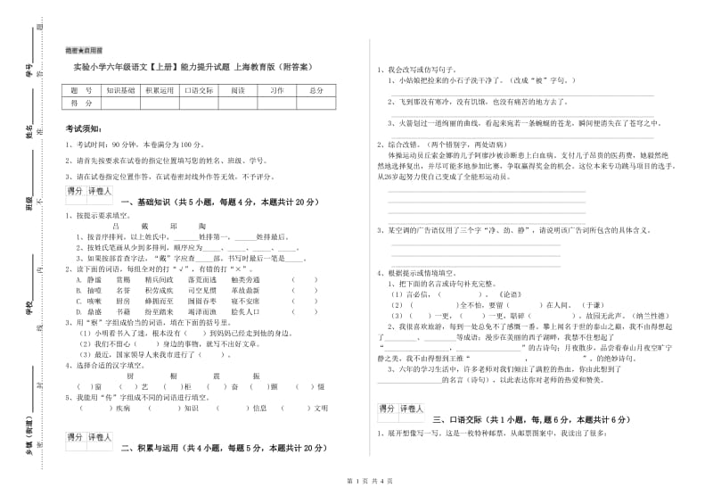 实验小学六年级语文【上册】能力提升试题 上海教育版（附答案）.doc_第1页