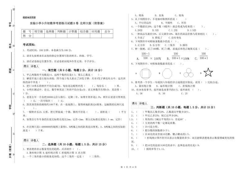 实验小学小升初数学考前练习试题B卷 北师大版（附答案）.doc_第1页