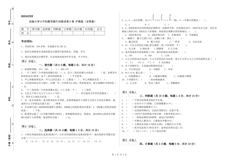 实验小学小升初数学提升训练试卷D卷 沪教版（含答案）.doc_第1页