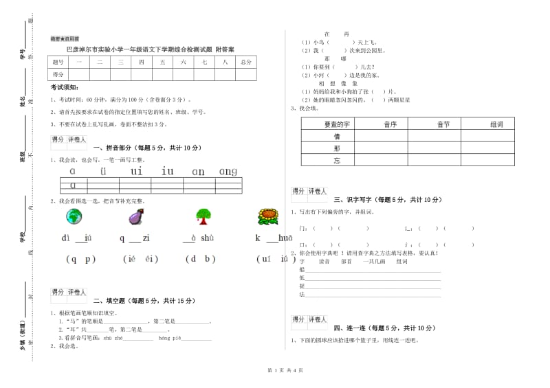 巴彦淖尔市实验小学一年级语文下学期综合检测试题 附答案.doc_第1页