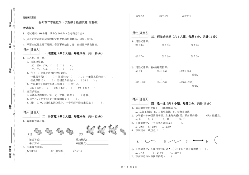 岳阳市二年级数学下学期综合检测试题 附答案.doc_第1页