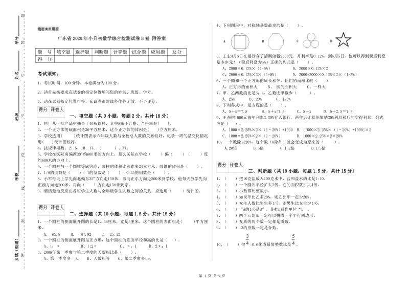 广东省2020年小升初数学综合检测试卷B卷 附答案.doc_第1页