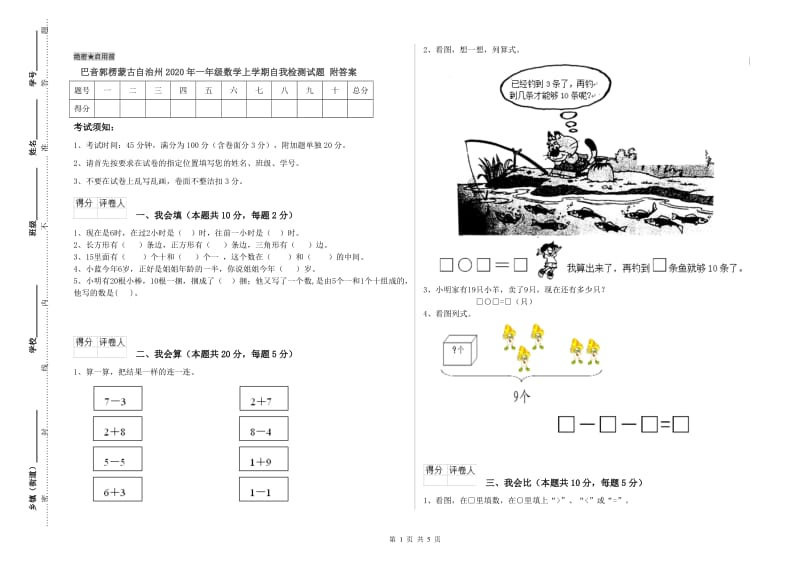 巴音郭楞蒙古自治州2020年一年级数学上学期自我检测试题 附答案.doc_第1页