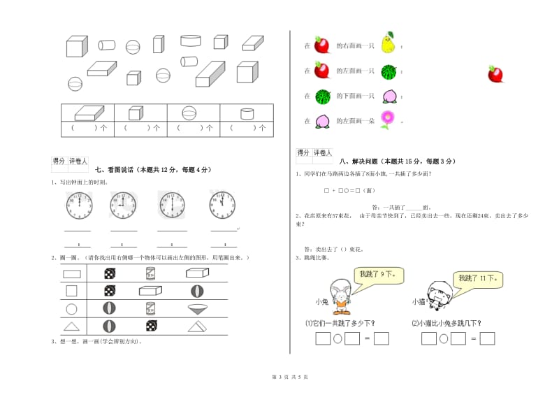 巴音郭楞蒙古自治州2020年一年级数学上学期自我检测试题 附答案.doc_第3页