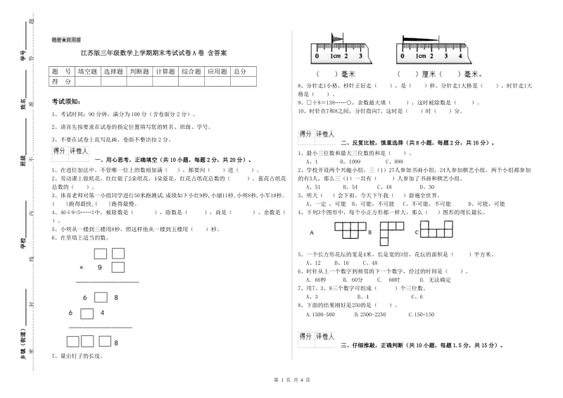 江苏版三年级数学上学期期末考试试卷A卷 含答案.doc_第1页