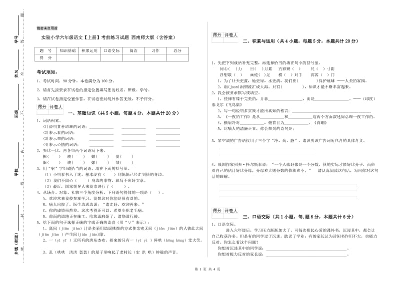 实验小学六年级语文【上册】考前练习试题 西南师大版（含答案）.doc_第1页