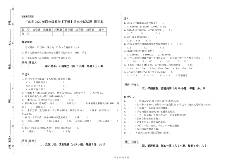 广东省2020年四年级数学【下册】期末考试试题 附答案.doc_第1页