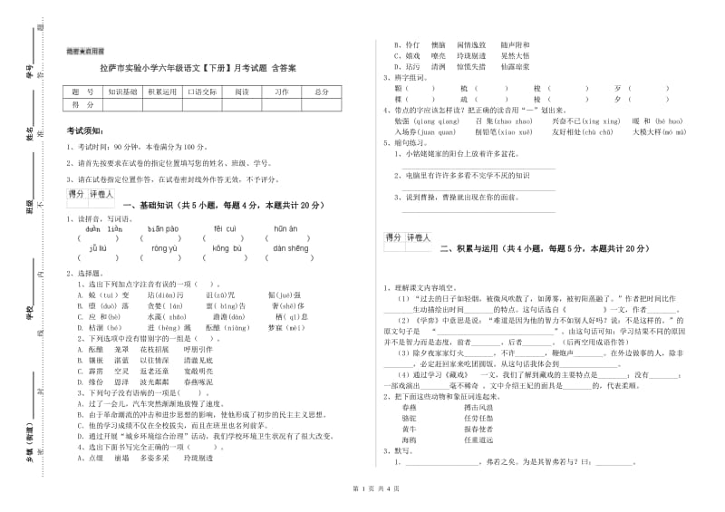 拉萨市实验小学六年级语文【下册】月考试题 含答案.doc_第1页