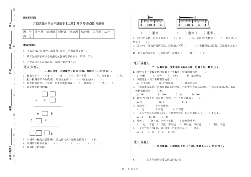 广西实验小学三年级数学【上册】开学考试试题 附解析.doc_第1页