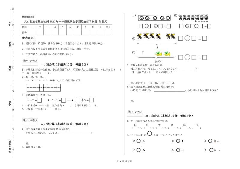 文山壮族苗族自治州2020年一年级数学上学期综合练习试卷 附答案.doc_第1页