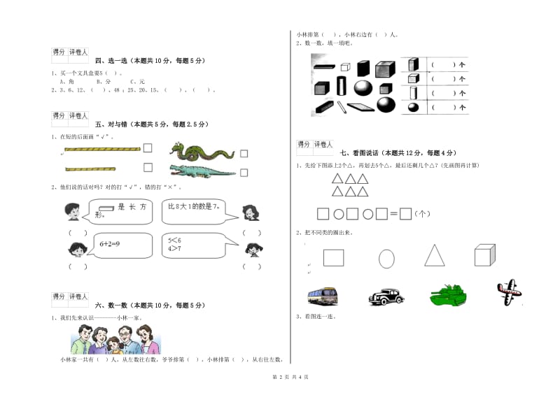 文山壮族苗族自治州2020年一年级数学上学期综合练习试卷 附答案.doc_第2页