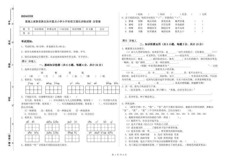 恩施土家族苗族自治州重点小学小升初语文强化训练试卷 含答案.doc_第1页