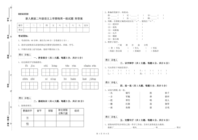 新人教版二年级语文上学期每周一练试题 附答案.doc_第1页