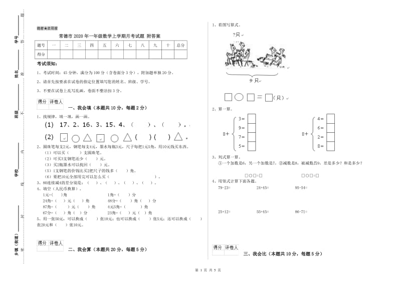 常德市2020年一年级数学上学期月考试题 附答案.doc_第1页