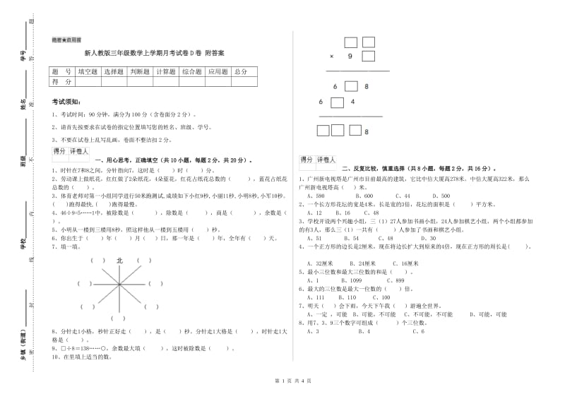 新人教版三年级数学上学期月考试卷D卷 附答案.doc_第1页