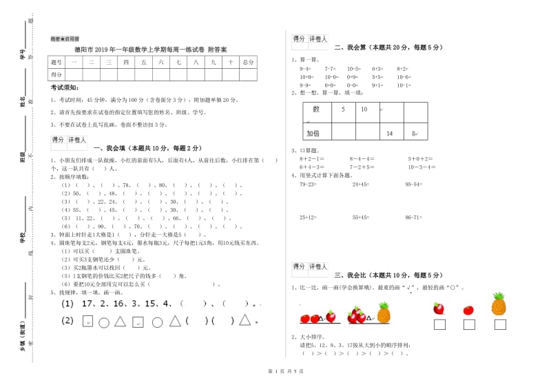 德阳市2019年一年级数学上学期每周一练试卷 附答案.doc_第1页