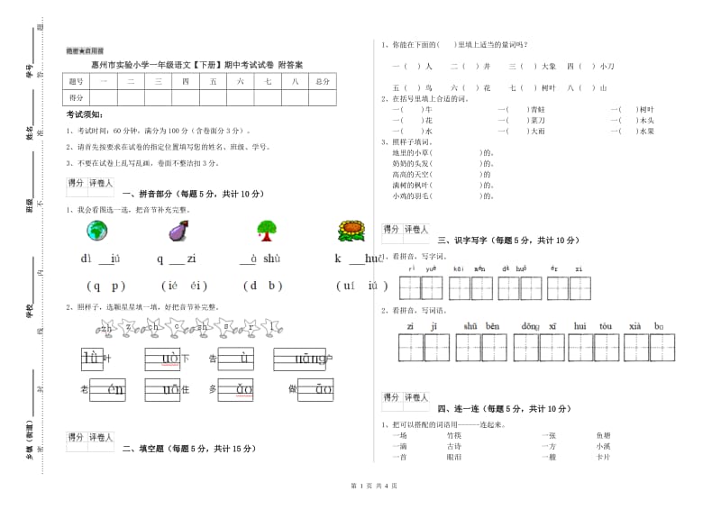 惠州市实验小学一年级语文【下册】期中考试试卷 附答案.doc_第1页