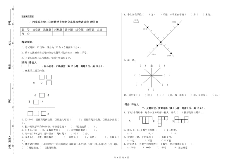 广西实验小学三年级数学上学期全真模拟考试试卷 附答案.doc_第1页