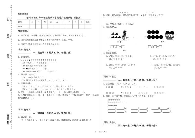 梧州市2019年一年级数学下学期过关检测试题 附答案.doc_第1页