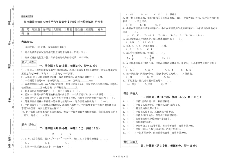 果洛藏族自治州实验小学六年级数学【下册】过关检测试题 附答案.doc_第1页