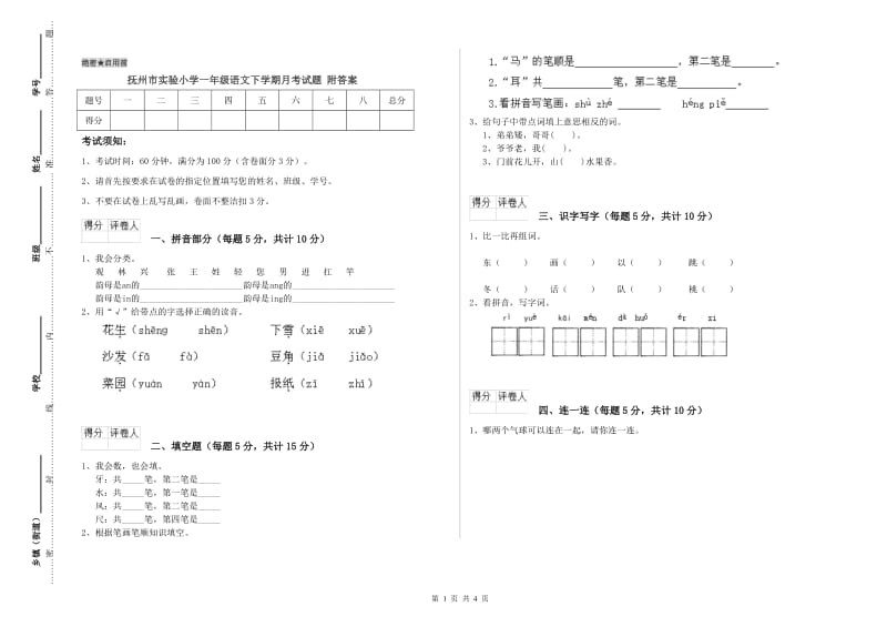 抚州市实验小学一年级语文下学期月考试题 附答案.doc_第1页