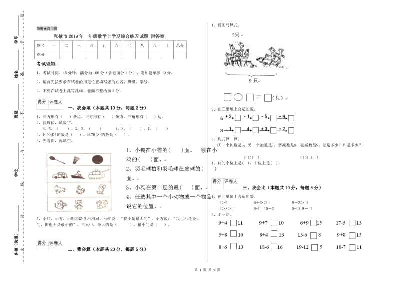 张掖市2019年一年级数学上学期综合练习试题 附答案.doc_第1页