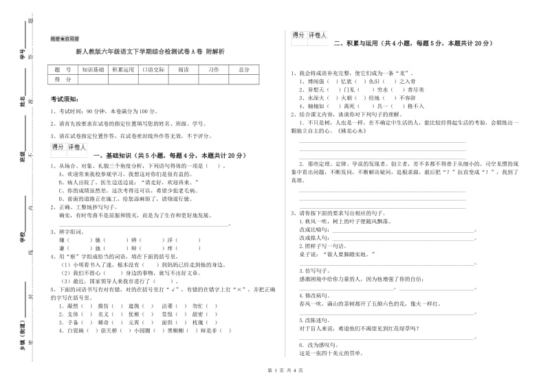 新人教版六年级语文下学期综合检测试卷A卷 附解析.doc_第1页