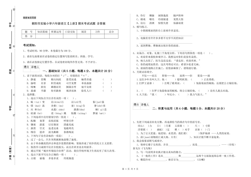 朝阳市实验小学六年级语文【上册】期末考试试题 含答案.doc_第1页