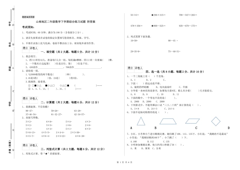 山南地区二年级数学下学期综合练习试题 附答案.doc_第1页