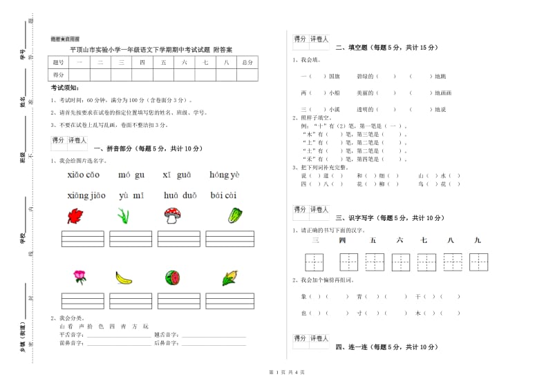 平顶山市实验小学一年级语文下学期期中考试试题 附答案.doc_第1页