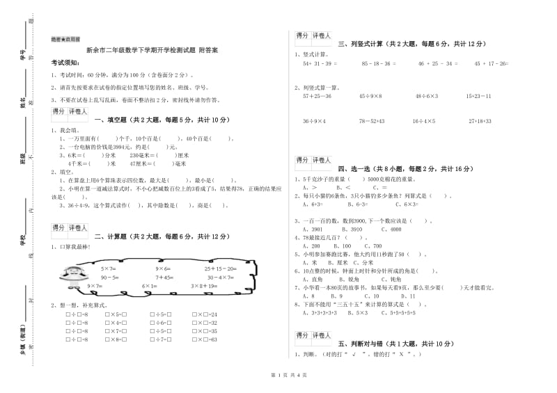 新余市二年级数学下学期开学检测试题 附答案.doc_第1页