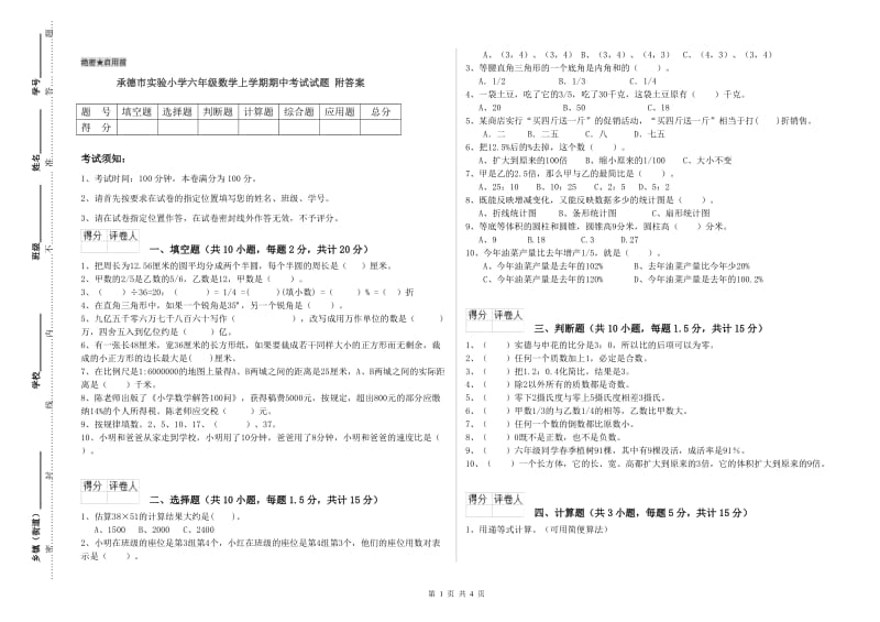 承德市实验小学六年级数学上学期期中考试试题 附答案.doc_第1页