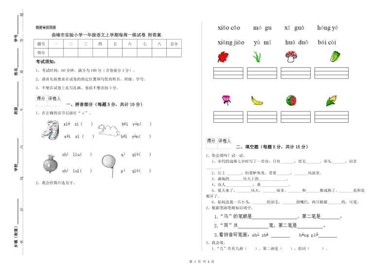 曲靖市实验小学一年级语文上学期每周一练试卷 附答案.doc_第1页