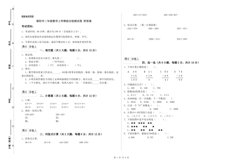 朝阳市二年级数学上学期综合检测试卷 附答案.doc_第1页