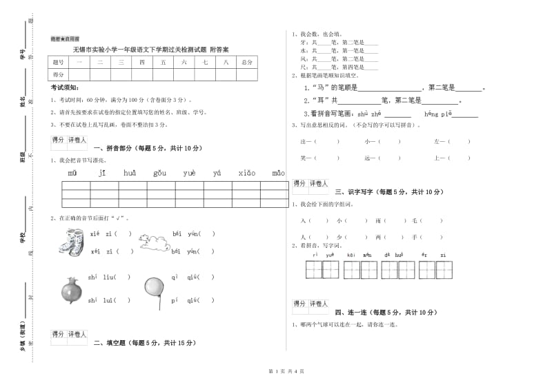 无锡市实验小学一年级语文下学期过关检测试题 附答案.doc_第1页