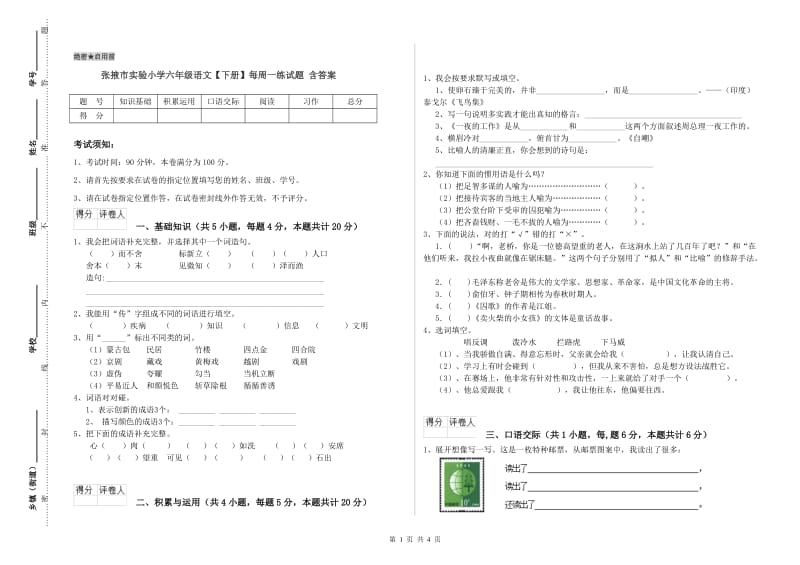 张掖市实验小学六年级语文【下册】每周一练试题 含答案.doc_第1页