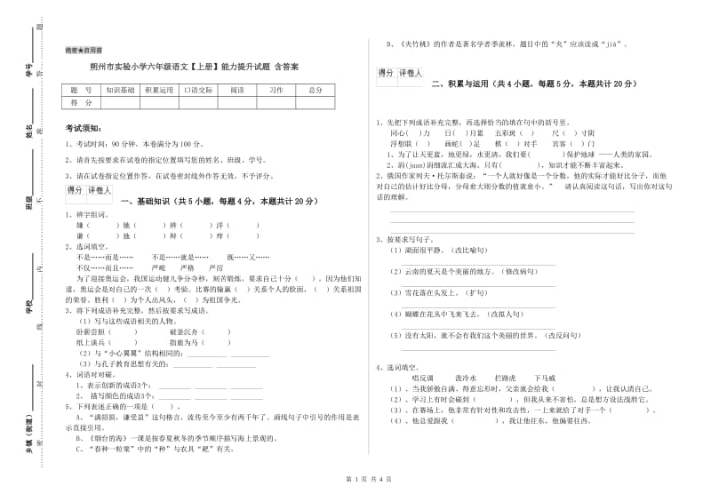 朔州市实验小学六年级语文【上册】能力提升试题 含答案.doc_第1页