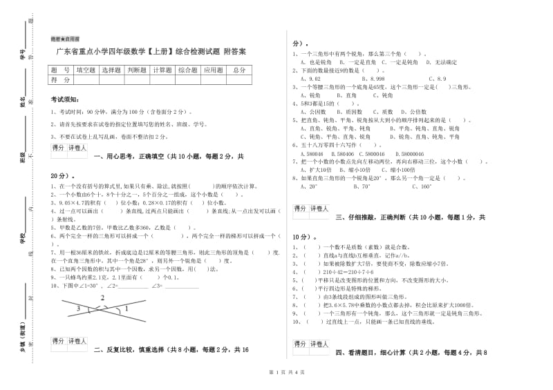 广东省重点小学四年级数学【上册】综合检测试题 附答案.doc_第1页