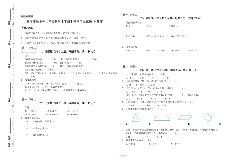 山东省实验小学二年级数学【下册】开学考试试题 附答案.doc_第1页