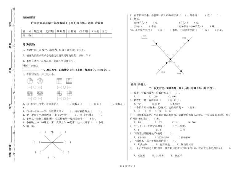 广东省实验小学三年级数学【下册】综合练习试卷 附答案.doc_第1页