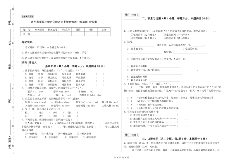 惠州市实验小学六年级语文上学期每周一练试题 含答案.doc_第1页