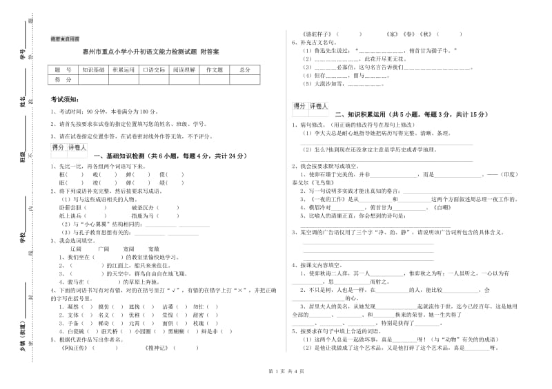 惠州市重点小学小升初语文能力检测试题 附答案.doc_第1页