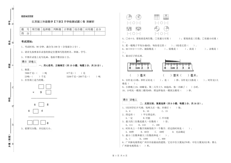 江苏版三年级数学【下册】开学检测试题C卷 附解析.doc_第1页