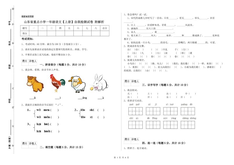 山东省重点小学一年级语文【上册】自我检测试卷 附解析.doc_第1页