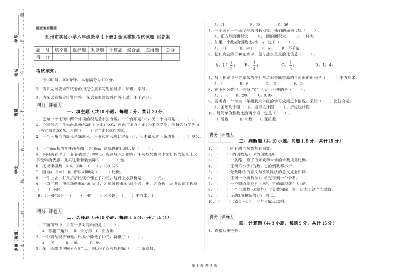 朔州市实验小学六年级数学【下册】全真模拟考试试题 附答案.doc_第1页