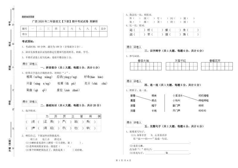 广西2020年二年级语文【下册】期中考试试卷 附解析.doc_第1页