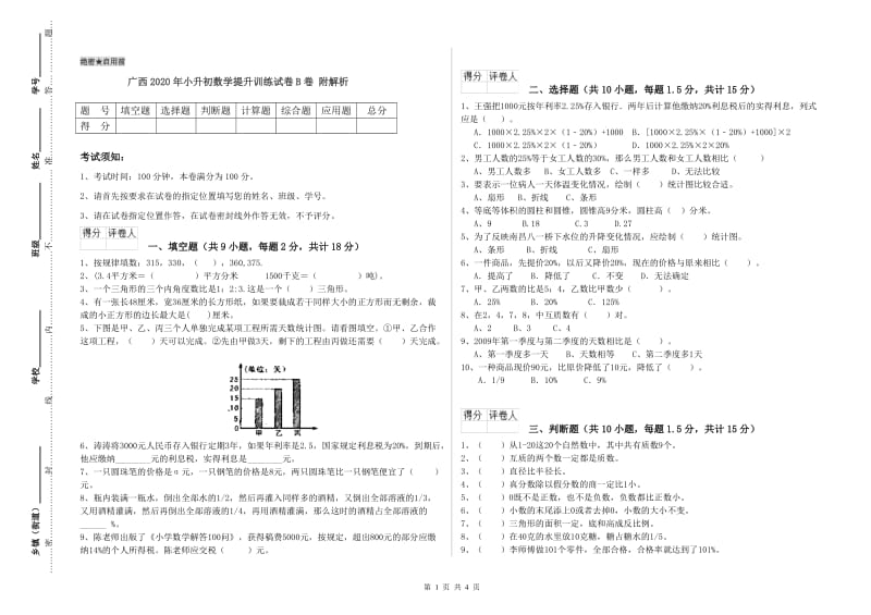 广西2020年小升初数学提升训练试卷B卷 附解析.doc_第1页