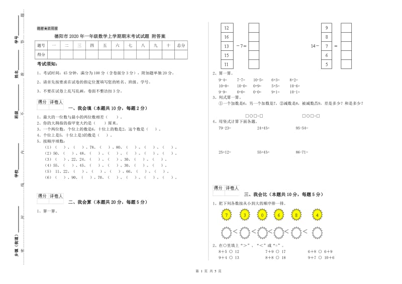 德阳市2020年一年级数学上学期期末考试试题 附答案.doc_第1页