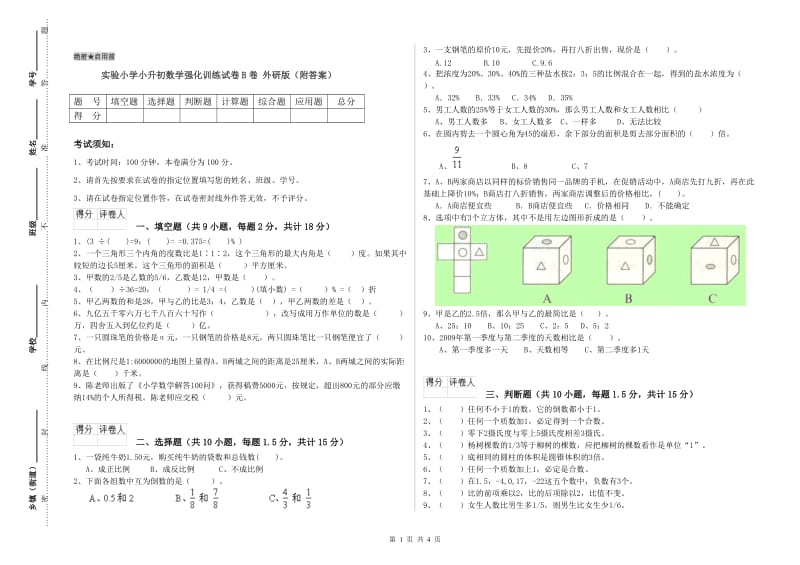 实验小学小升初数学强化训练试卷B卷 外研版（附答案）.doc_第1页